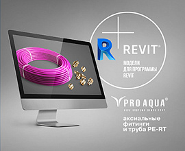 Использование BIM станет обязательным с 2022 года для систем водоснабжения PRO AQUA